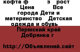 кофта ф.Mayoral з.3 рост.98 › Цена ­ 800 - Все города Дети и материнство » Детская одежда и обувь   . Пермский край,Добрянка г.